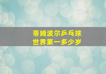 蒂姆波尔乒乓球世界第一多少岁