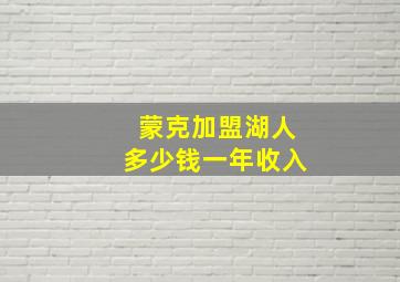 蒙克加盟湖人多少钱一年收入