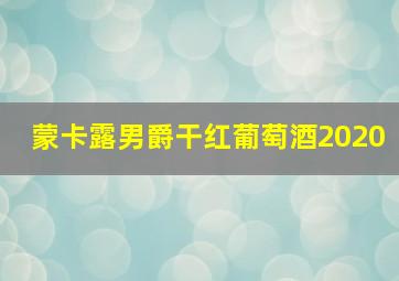 蒙卡露男爵干红葡萄酒2020