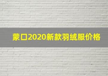 蒙口2020新款羽绒服价格