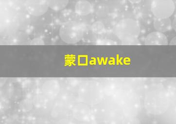 蒙口awake