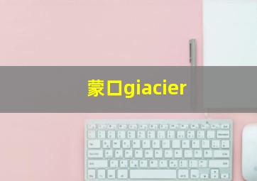 蒙口giacier