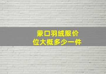 蒙口羽绒服价位大概多少一件