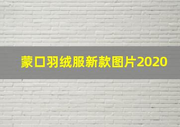 蒙口羽绒服新款图片2020