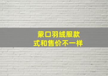 蒙口羽绒服款式和售价不一样