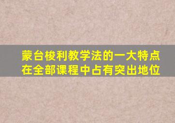 蒙台梭利教学法的一大特点在全部课程中占有突出地位