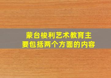 蒙台梭利艺术教育主要包括两个方面的内容