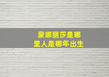 蒙娜丽莎是哪里人是哪年出生