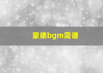 蒙德bgm简谱