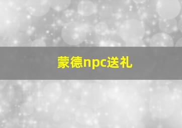 蒙德npc送礼