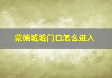 蒙德城城门口怎么进入