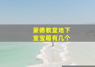 蒙德教堂地下室宝箱有几个