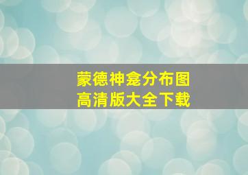 蒙德神龛分布图高清版大全下载