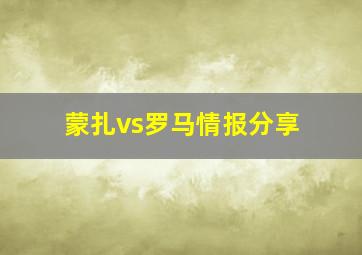 蒙扎vs罗马情报分享