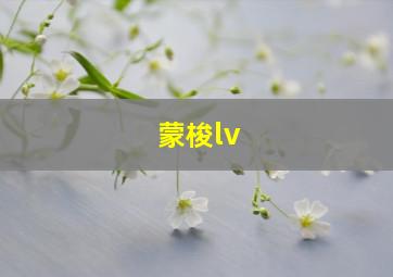 蒙梭lv