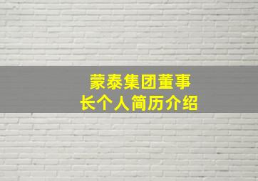 蒙泰集团董事长个人简历介绍