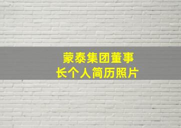 蒙泰集团董事长个人简历照片