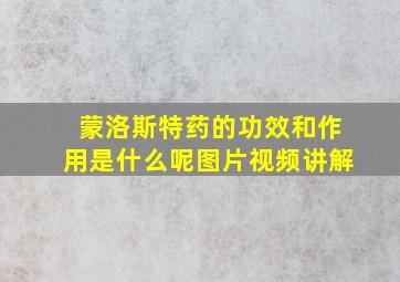 蒙洛斯特药的功效和作用是什么呢图片视频讲解