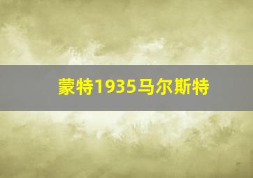 蒙特1935马尔斯特