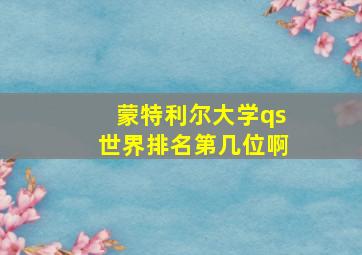 蒙特利尔大学qs世界排名第几位啊