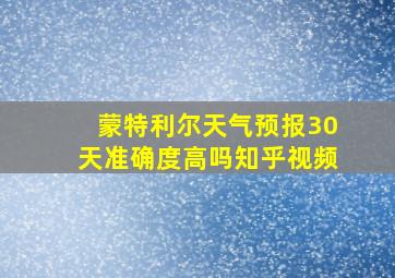 蒙特利尔天气预报30天准确度高吗知乎视频