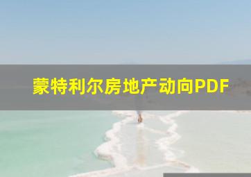 蒙特利尔房地产动向PDF