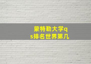 蒙特勒大学qs排名世界第几