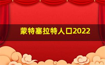 蒙特塞拉特人口2022