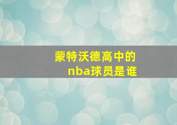 蒙特沃德高中的nba球员是谁