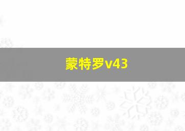 蒙特罗v43