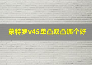 蒙特罗v45单凸双凸哪个好