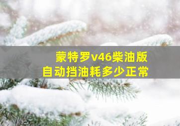 蒙特罗v46柴油版自动挡油耗多少正常