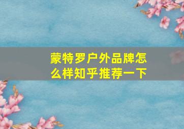 蒙特罗户外品牌怎么样知乎推荐一下