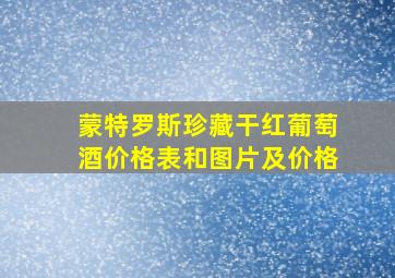 蒙特罗斯珍藏干红葡萄酒价格表和图片及价格