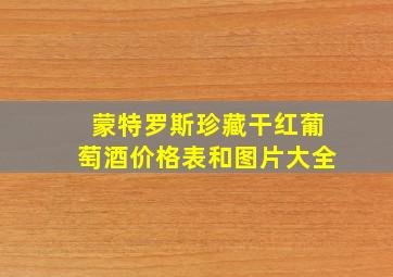 蒙特罗斯珍藏干红葡萄酒价格表和图片大全