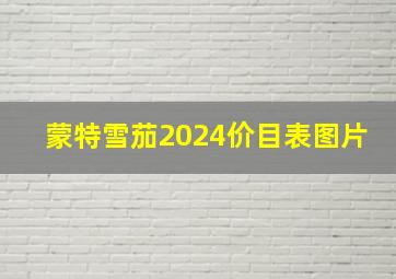 蒙特雪茄2024价目表图片