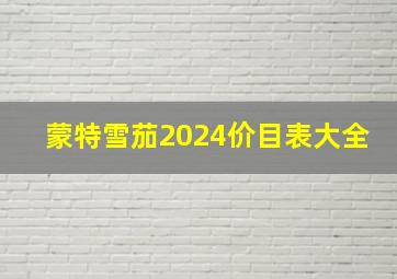 蒙特雪茄2024价目表大全