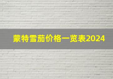 蒙特雪茄价格一览表2024