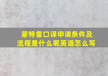 蒙特雷口译申请条件及流程是什么呢英语怎么写