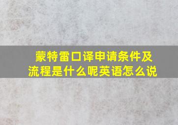 蒙特雷口译申请条件及流程是什么呢英语怎么说