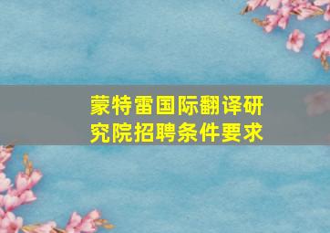 蒙特雷国际翻译研究院招聘条件要求