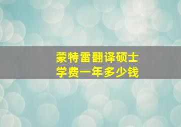 蒙特雷翻译硕士学费一年多少钱