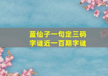 蓝仙子一句定三码字谜近一百期字谜