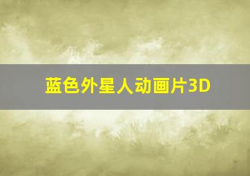 蓝色外星人动画片3D