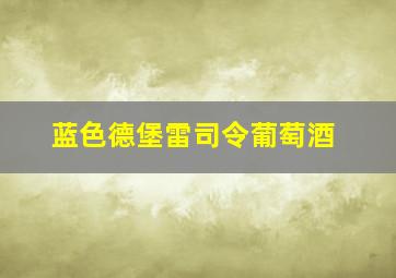 蓝色德堡雷司令葡萄酒