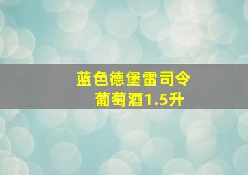 蓝色德堡雷司令葡萄酒1.5升