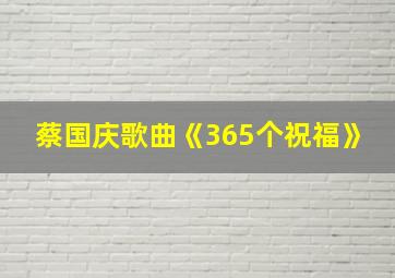 蔡国庆歌曲《365个祝福》