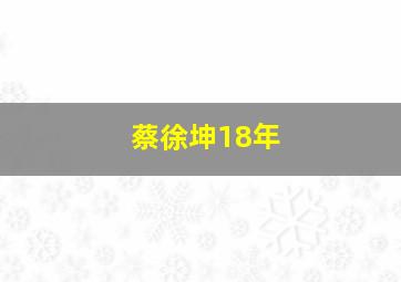 蔡徐坤18年