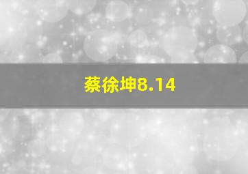 蔡徐坤8.14