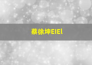 蔡徐坤EIEl